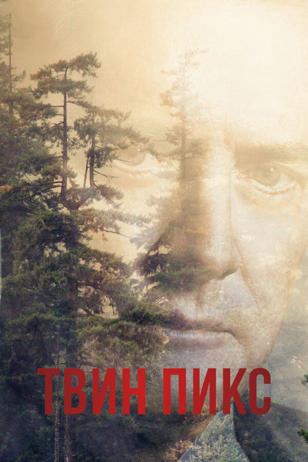 Твин Пикс - постер сериала